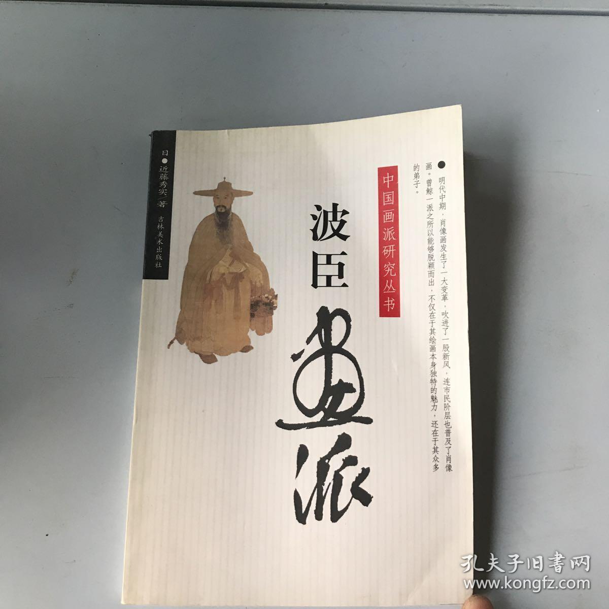中国画派研究丛书:波臣画派
