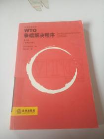 WTO争端解决程序（第二版）（中英文对照）
