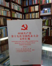 中国共产党第十九次全国代表大会文件汇编 （哈尼文）