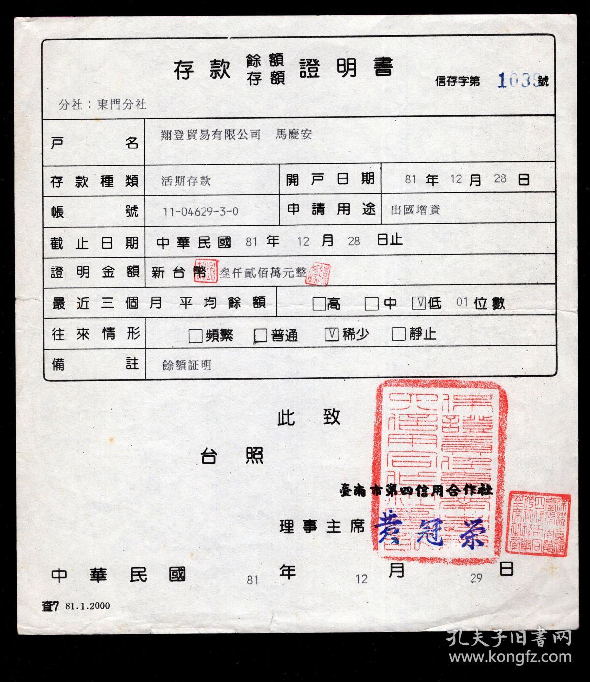 ［SXA-ST01-01］台南市第四信用合作社理事会主席黃冠荣1992.12.29署存款余额/存额证明书正本及副本各1件/户名翔登贸易有限公司马庆安/证明金额新台币3200万元，18.6X20.5厘米。