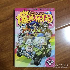 爆笑乐园14 一版一印