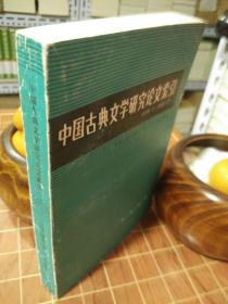 中国古典文学研究论文索引 (1984.1--1985.12)  平 装 一版一印