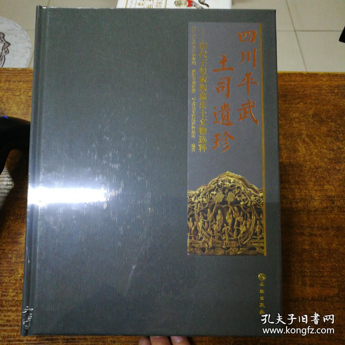 四川平武土司遗珍:明代王玺家族墓出土文物选萃