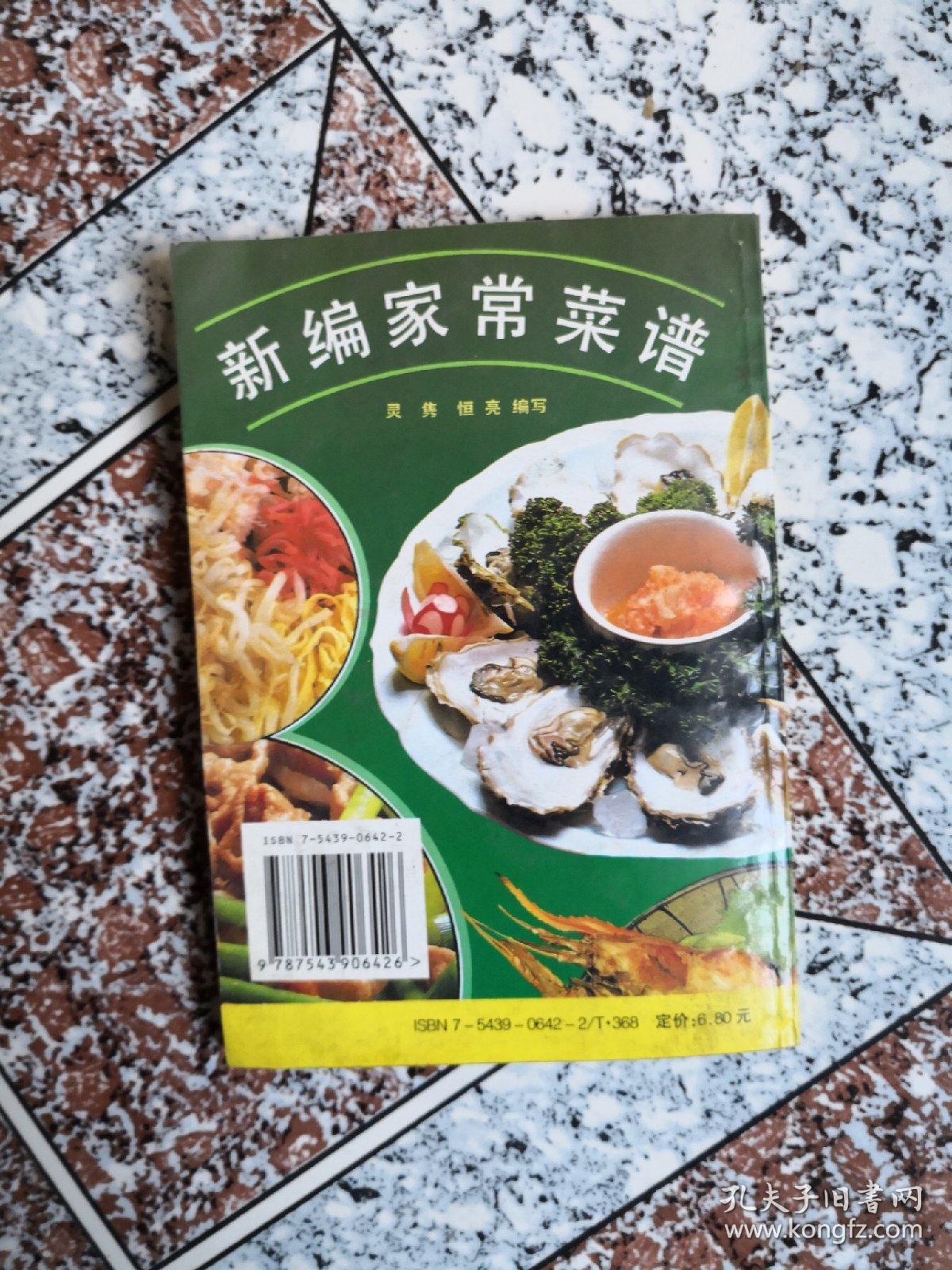 新编家常菜谱