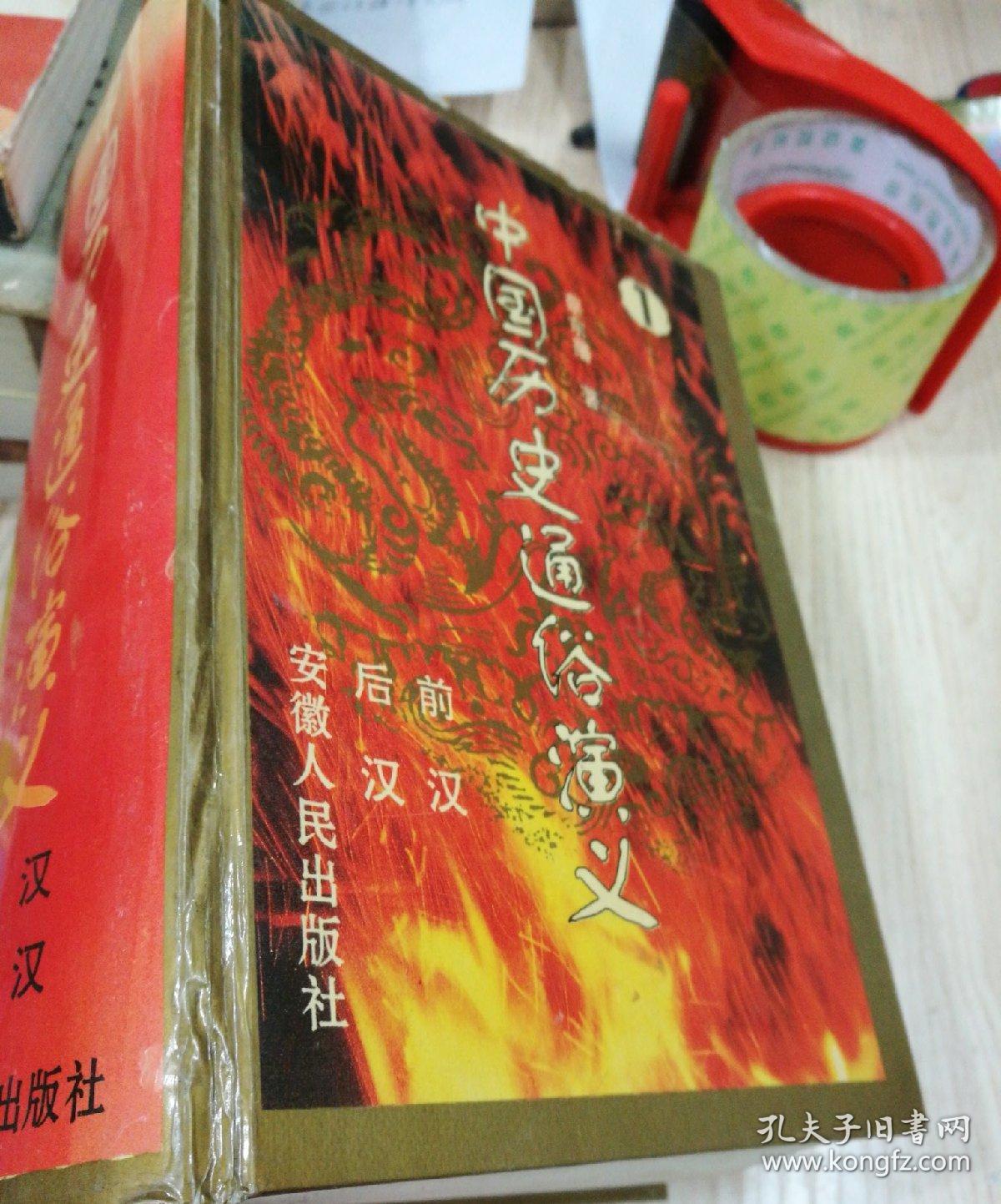 中国历史通俗演义(1)前汉 后汉