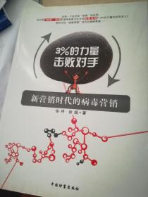 3%的力量擊敗對手：新營銷時代的病毒營銷