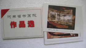 上世纪八九十年代“河南省书画院-（陈天然等）作品选”明信片共14枚