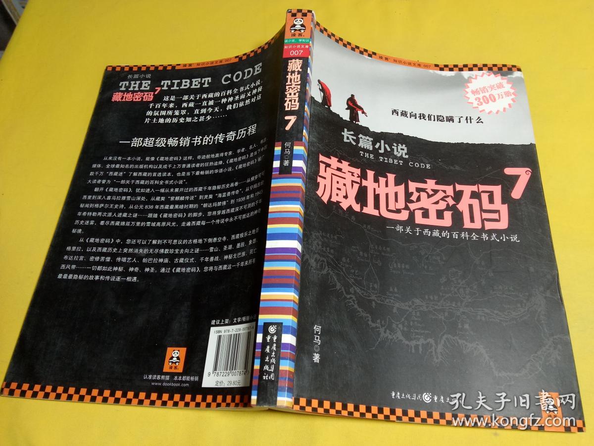藏地密码7
