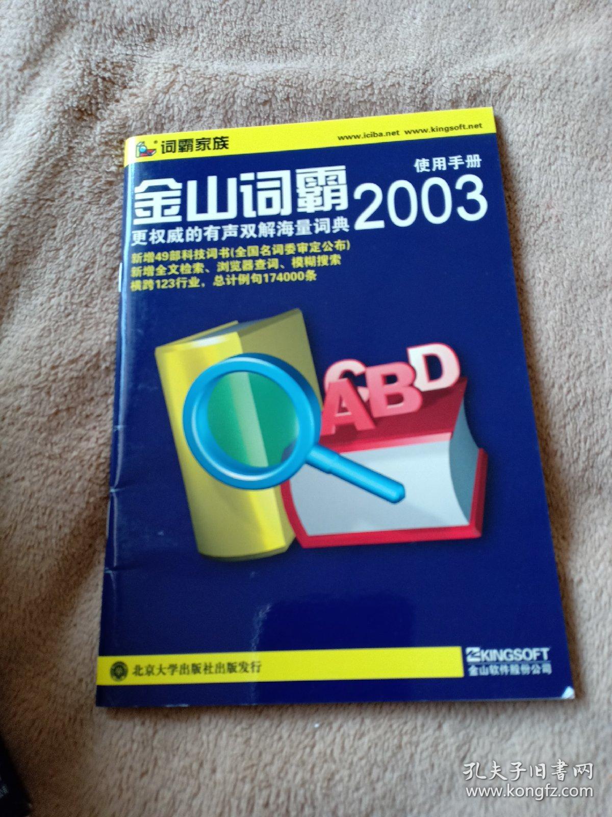 系列软件(2097)金山词霸2003专业版(正版 现货 当天发货)