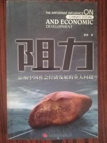 阻力 影响中国社会经济发展的重大问题 库存正版书