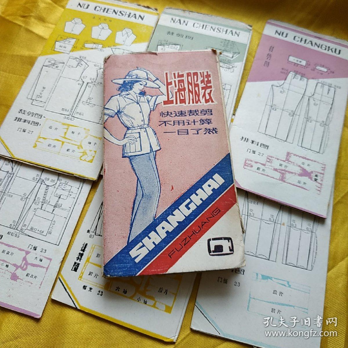 上海服装 快速裁剪不用计算 一目了然_上海服装_孔夫子旧书网