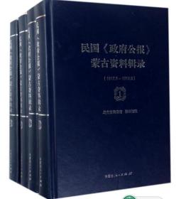 民国《政府公报》蒙古资料辑录（全4册）