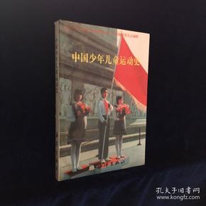 中国少年儿童运动史