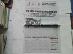 陕西日报 2014年12月14日南京大屠死难者国家公祭仪式隆重举行