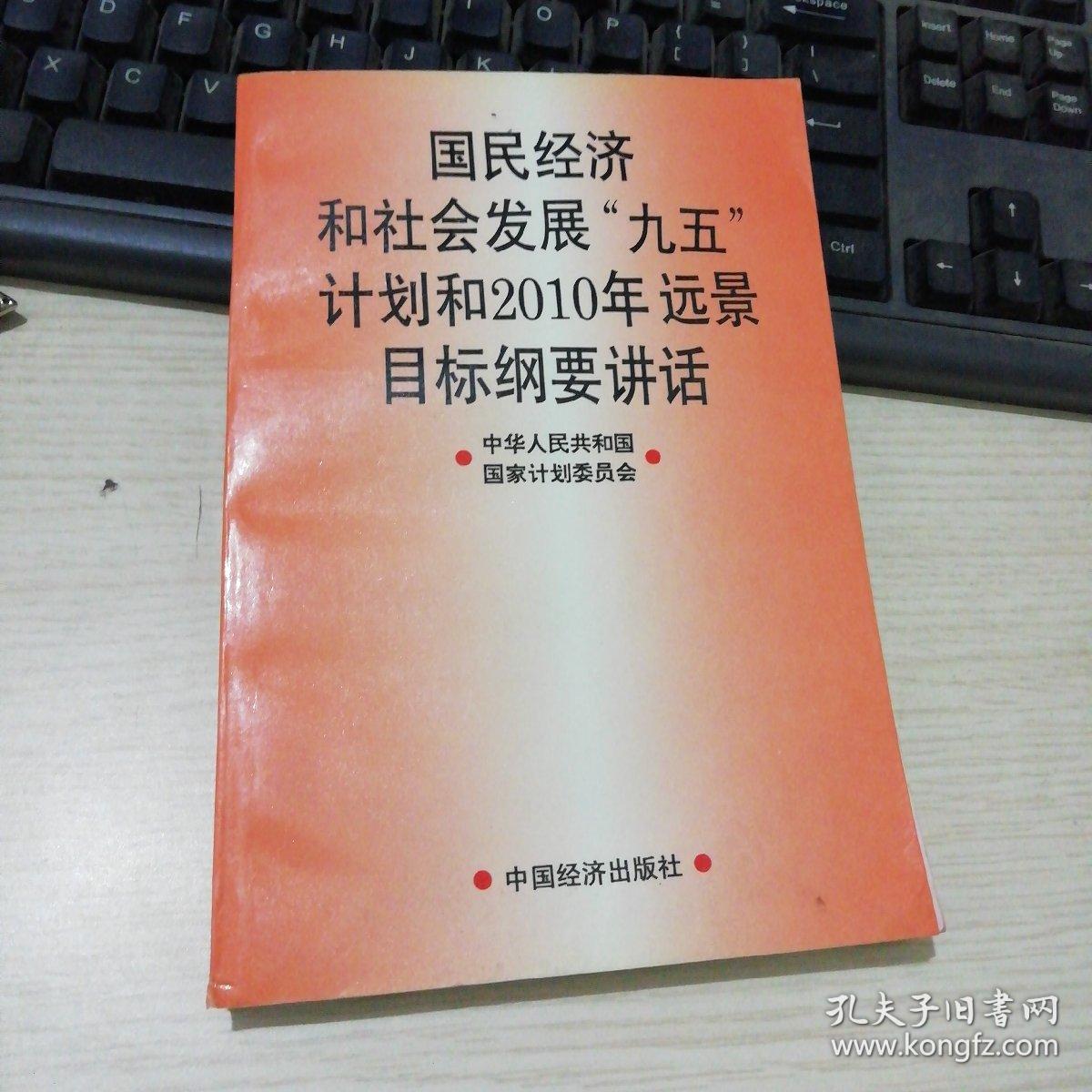 国民经济和社会发展九五计划和2010年远景目标纲要讲话_陈锦华等主编_