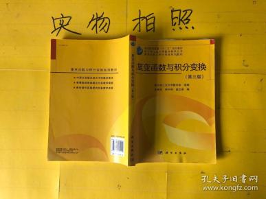 [哈尔滨工业大学数学教学丛书·复变函数与积