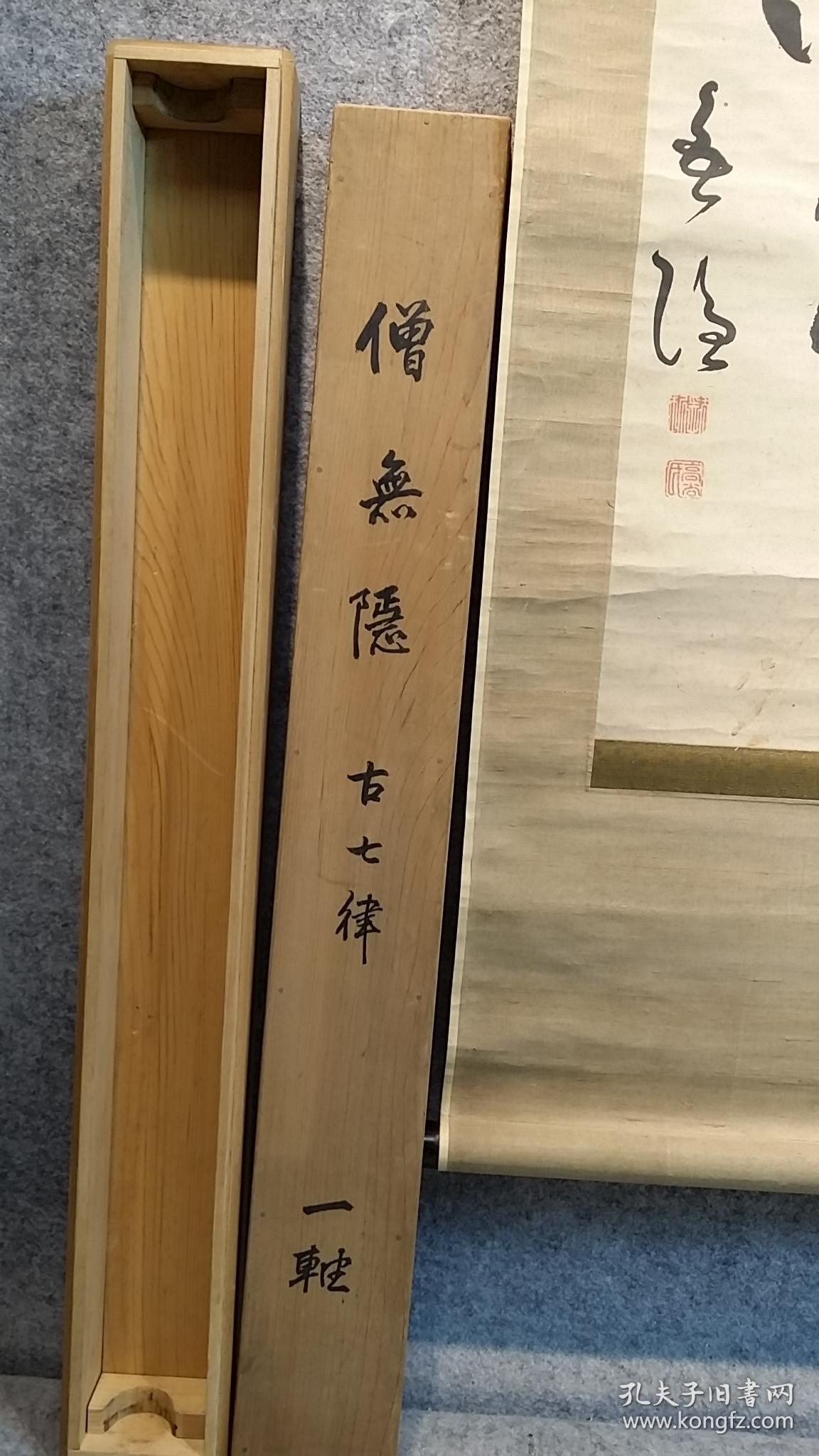 z713号带原木盒的元明时期中锋明本禅师弟子僧人无