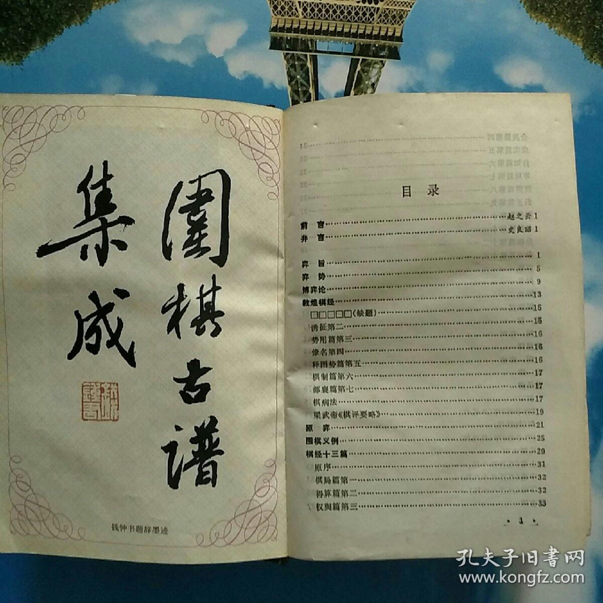 围棋古谱大全(大32开 精装 94年1版1印 仅印2000册)