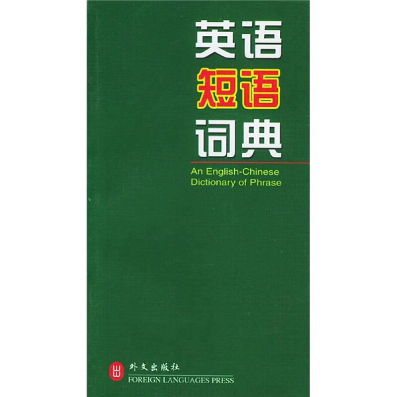 绿色精典系列用书：英语短语词典