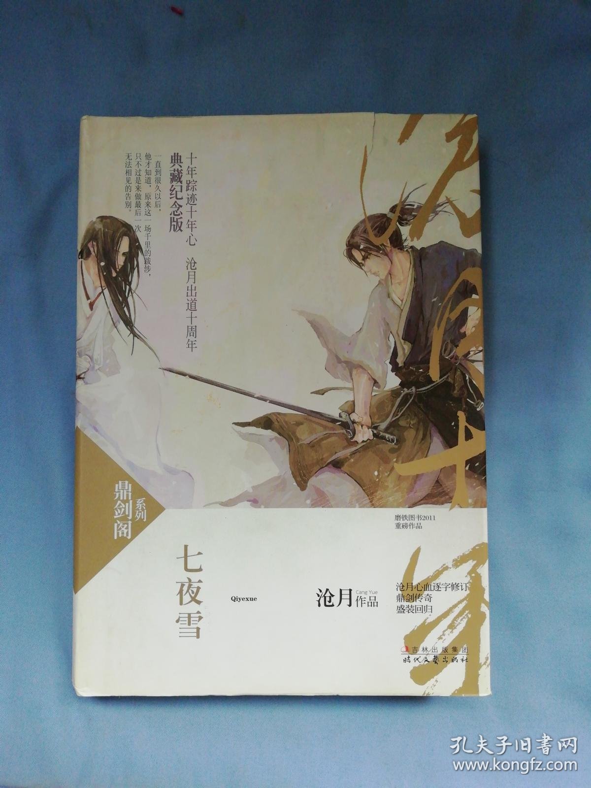 七夜雪:鼎剑阁·沧月十周年珍藏版