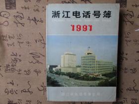 浙江电话号簿1991年