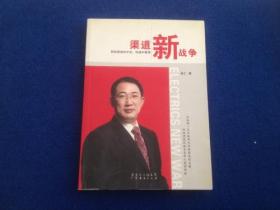 渠道新战争（单仁 著）广东经济出版社