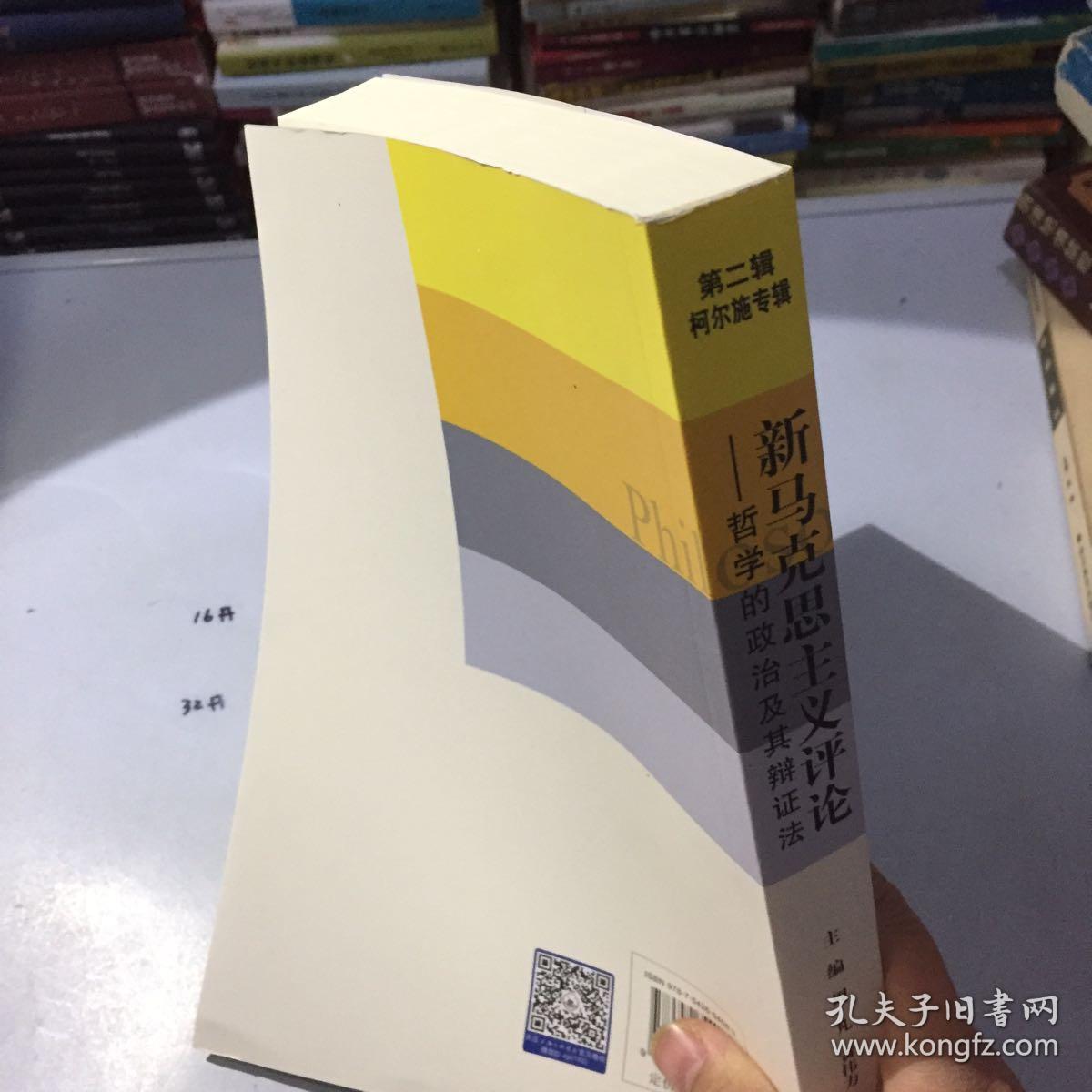 新马克思主义评论哲学的政治及其辩证法第二辑柯尔施专辑