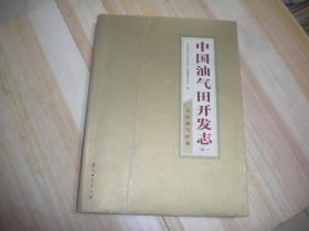 中国油气田开发志（卷一）大庆油气区卷