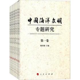 中国海洋文明专题研究（1-10卷）