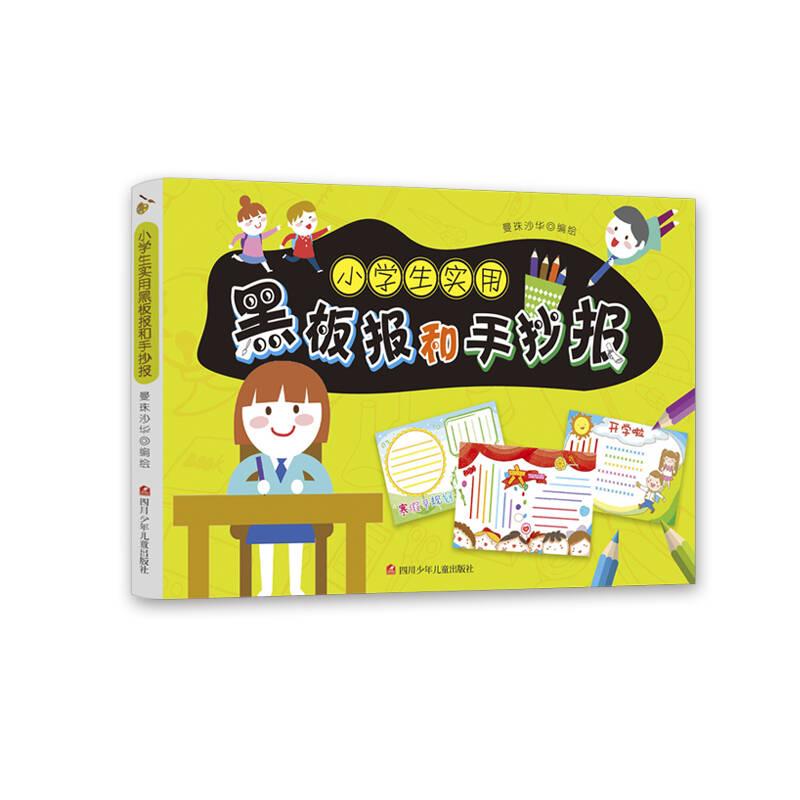 中国黑板报图集：小学生实用黑板报和手抄报（彩色）