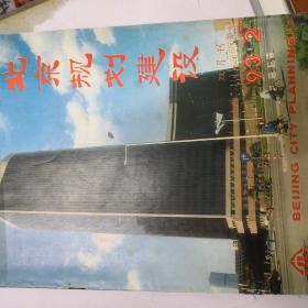 北京规划建设