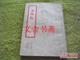 西厢记 1954年上海1版4印