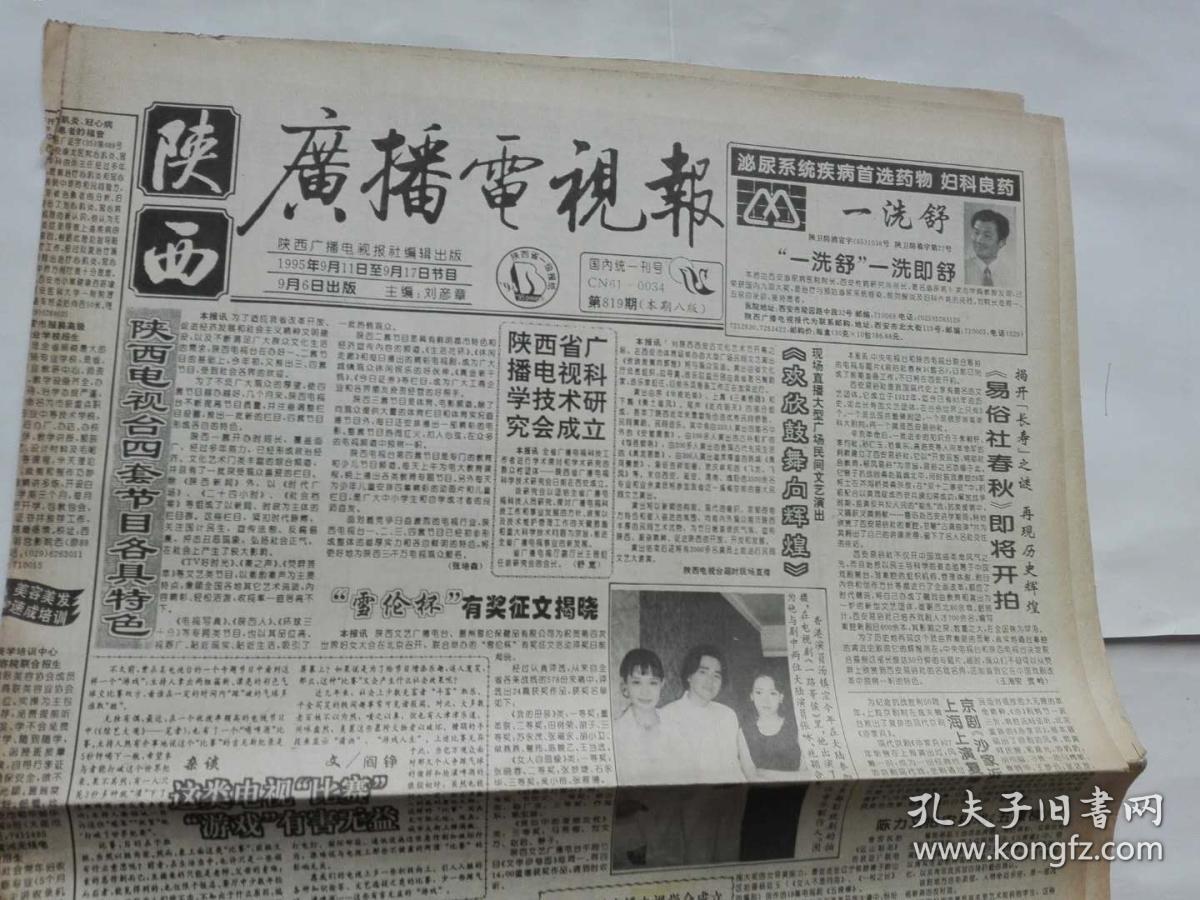 陕西广播电视报1995年9月6日【9月11日至9月17日节目】