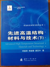 先进航空材料与技术丛书：先进高温结构材料与技术（上下）合售