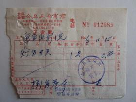 1966年上海公私合营合众五金商店发票