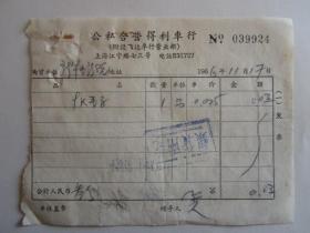 1966年上海公私合营得利车行发票
