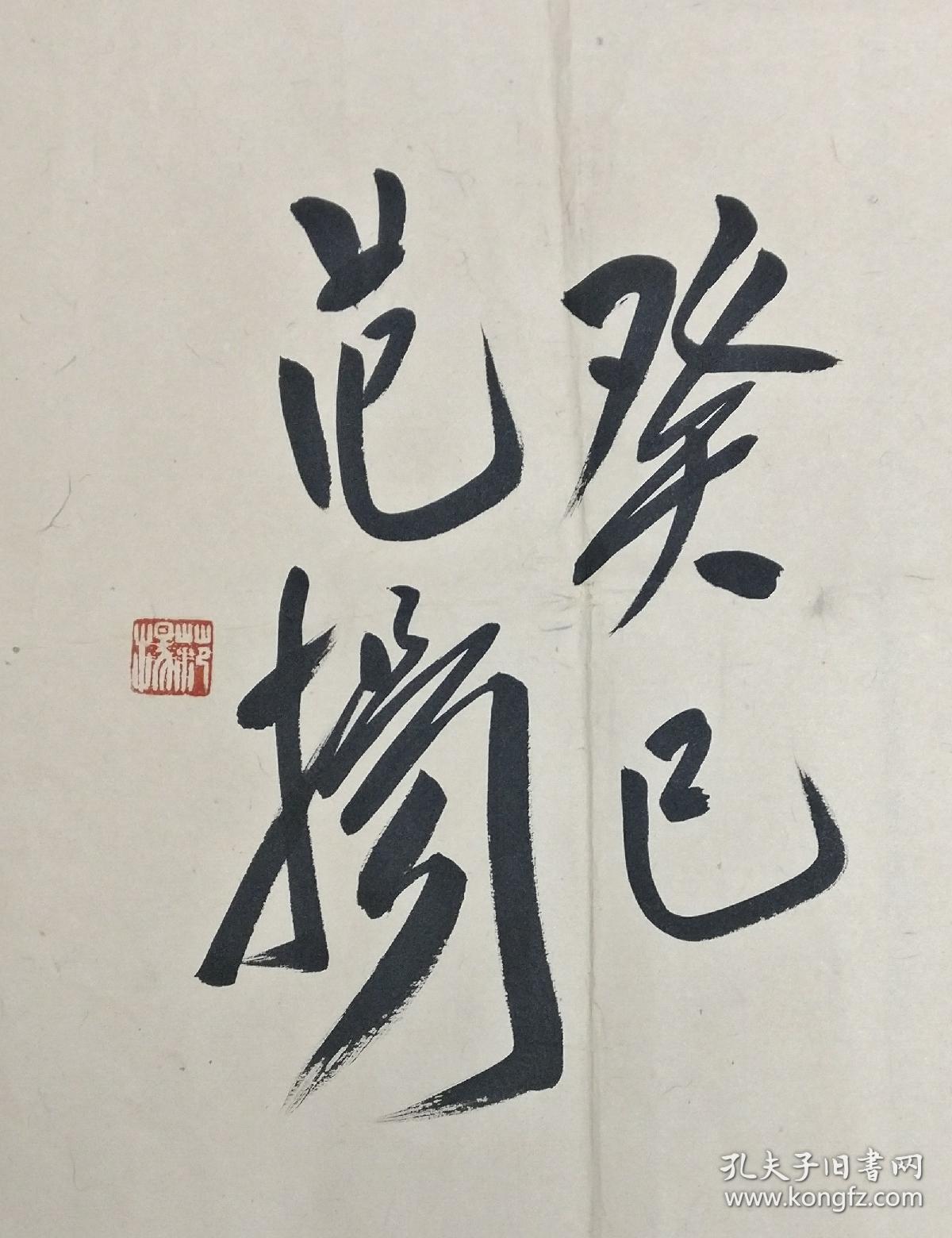 保真范扬书法晚梧秋影