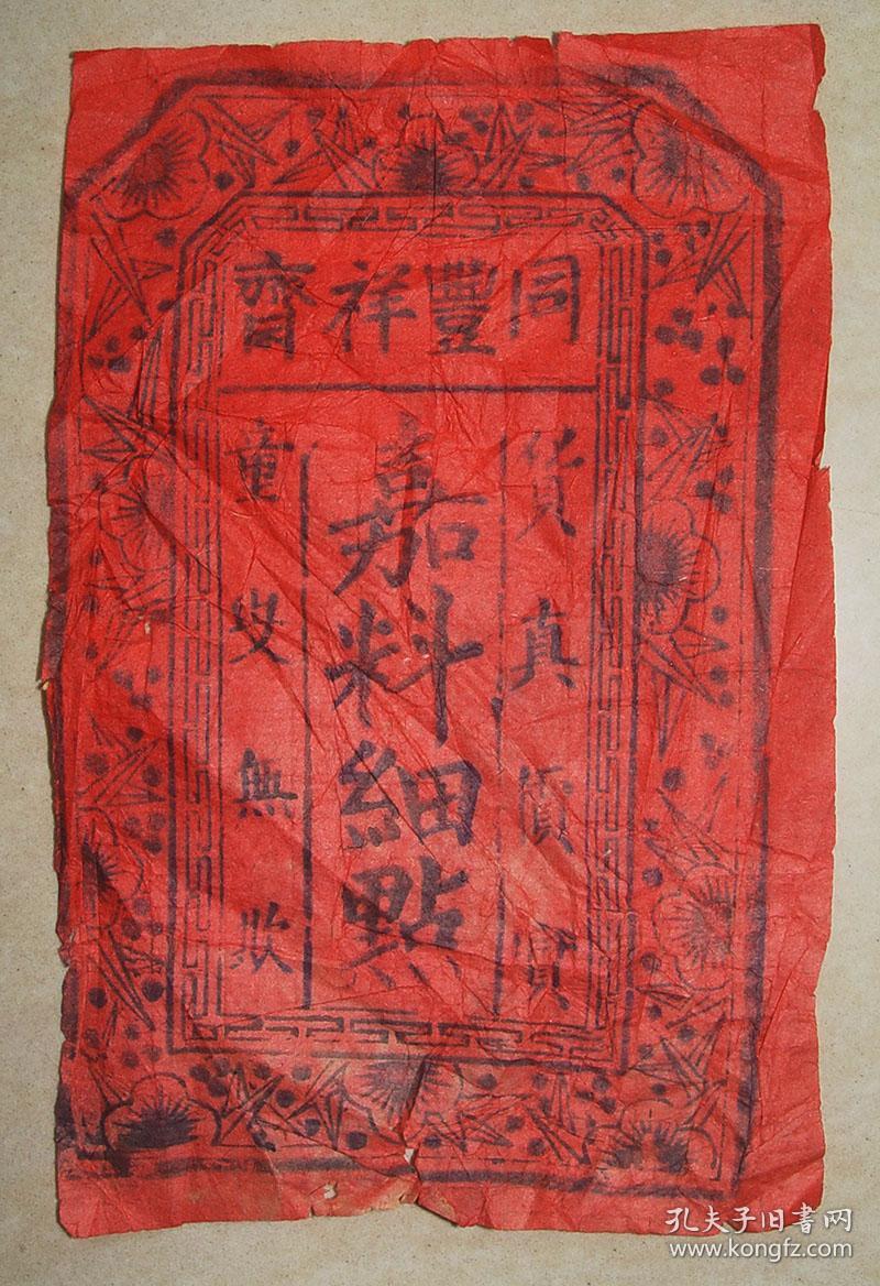 同丰祥斋嘉料细点茶食清代老字号商号包装商标怀化芷江晃县