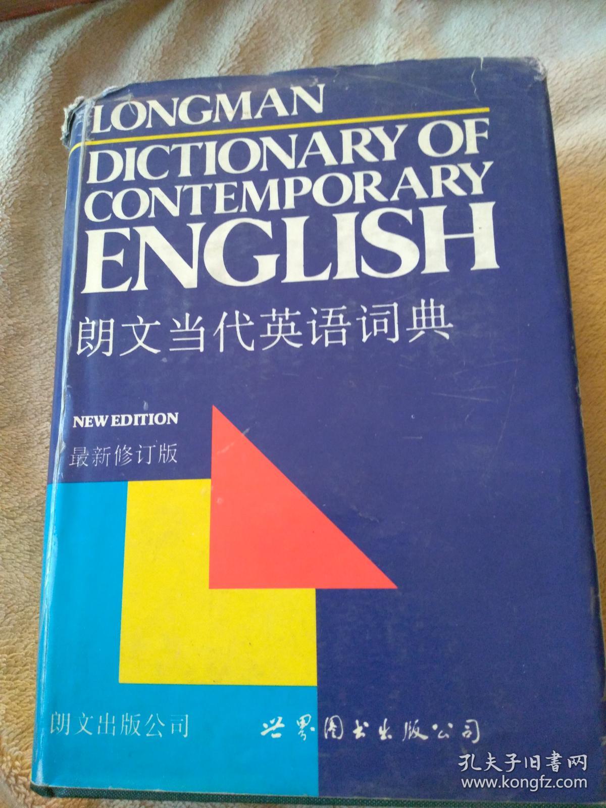 朗文当代英语词典