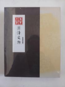 菏泽文物：第一次全国可移动文物普查藏品精选卷（上下）+菏泽文物：第一次全国可移动文物普查成果卷【一套3本合售】