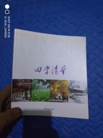 四季清华