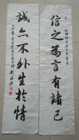 著名书画家  凌云阁主  刘培洪 书法对联一幅《信之为言有诸己、诚亦不外生乎情》。