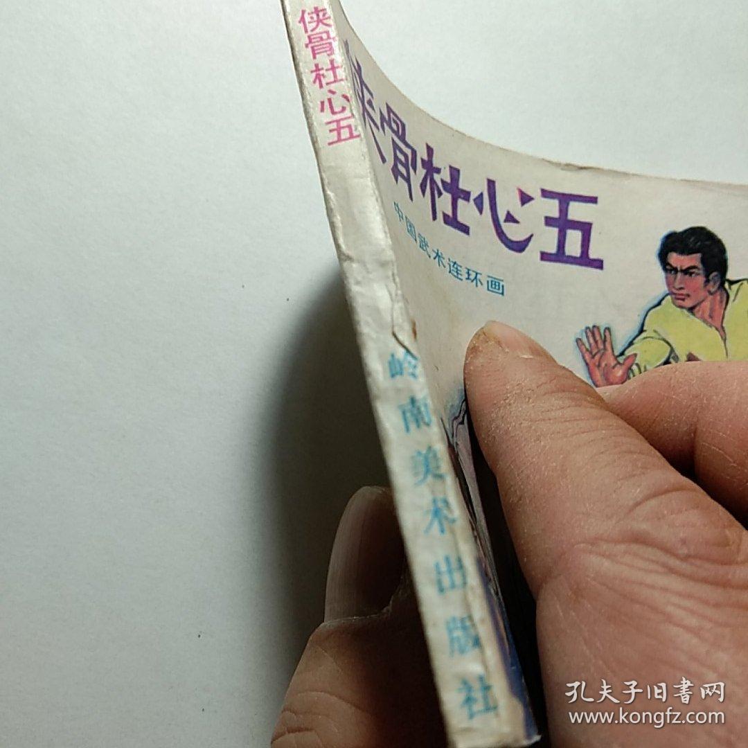 《侠骨杜心五》