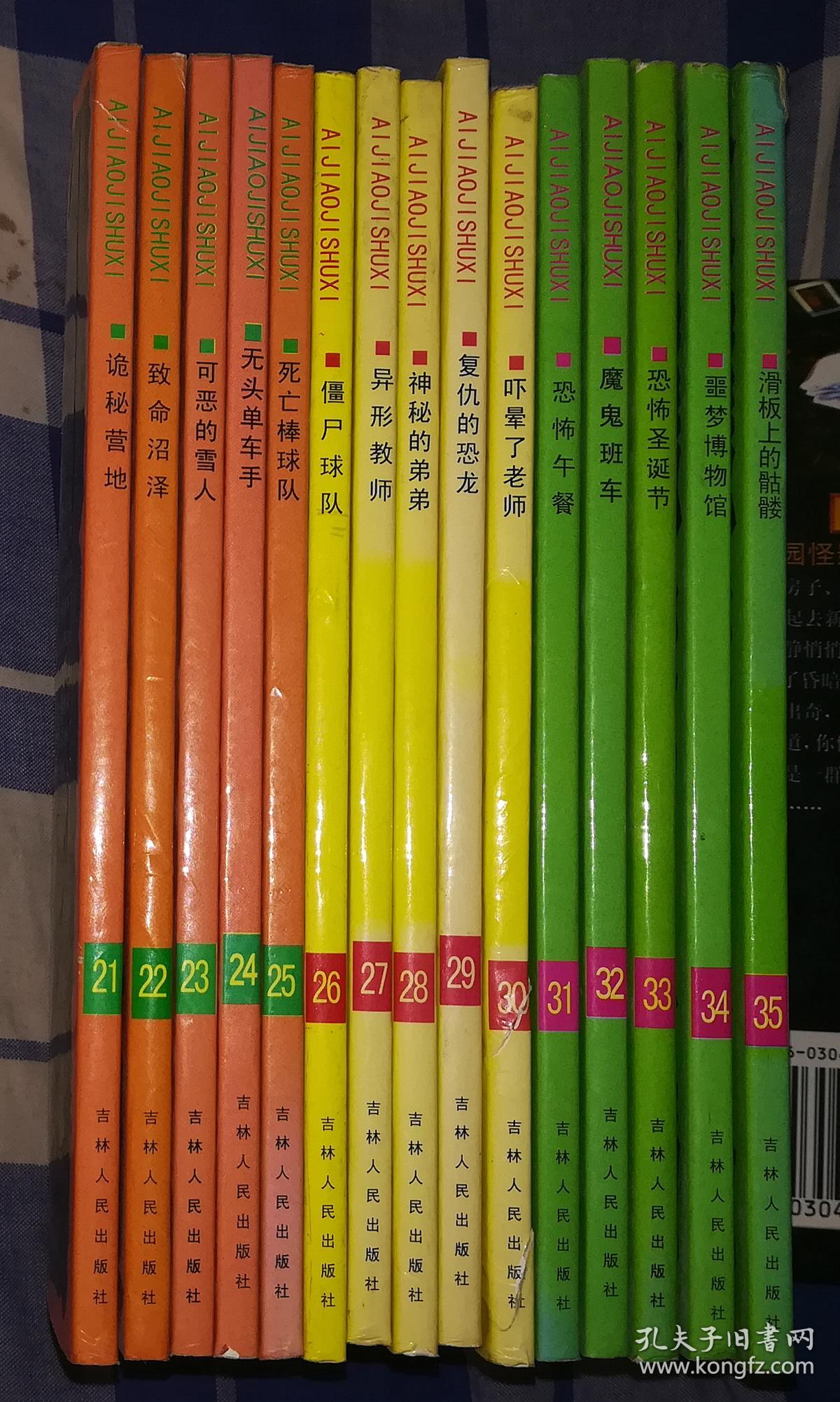 矮脚鸡书系 第21—35册 少年魔幻惊险小说系列 书目见描述 近全新