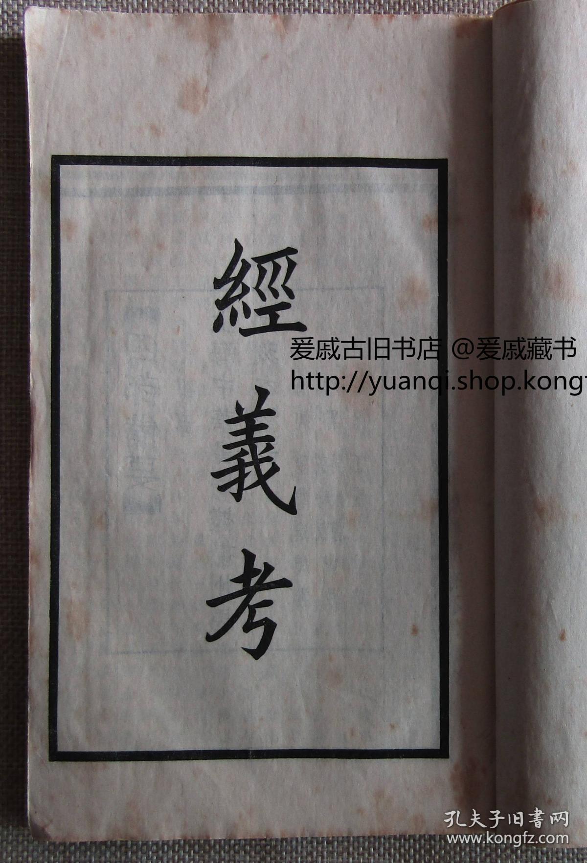 《经义考》36册全 上海中华书局据扬州马氏刻本校勘