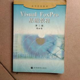 visual foxpro基础教程（第二版）