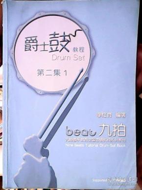 爵士鼓教程 第二集 1【九拍音乐教育全国连锁机构系列教材】