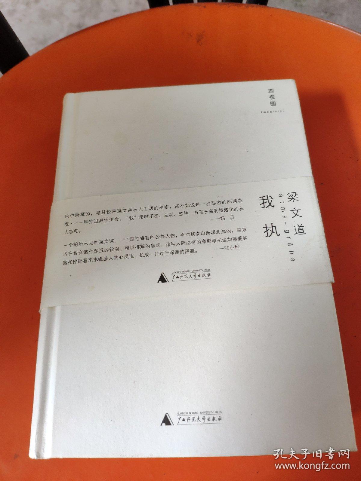 我执 梁文道签名本
