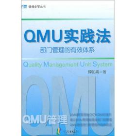 QMU实践法(部门管理的有效体系)/健峰企管丛书