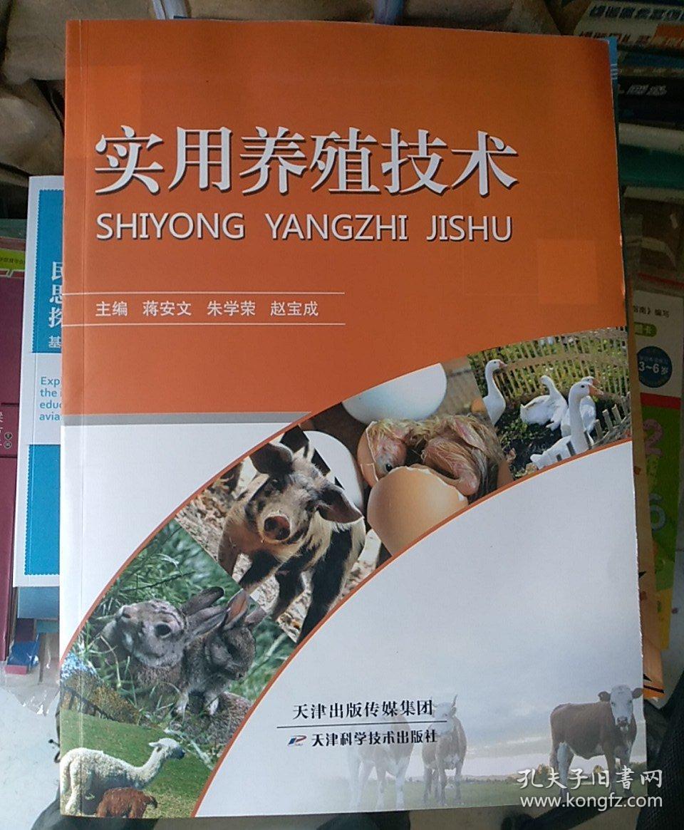 实用养殖技术